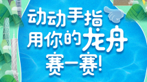参加指尖龙舟赛,感受广东龙舟“热” 参加指尖龙舟赛,感受广东龙舟“热”