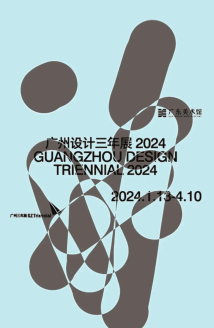 首届“广州设计三年展”即将开幕，聚焦有“温度的设计”