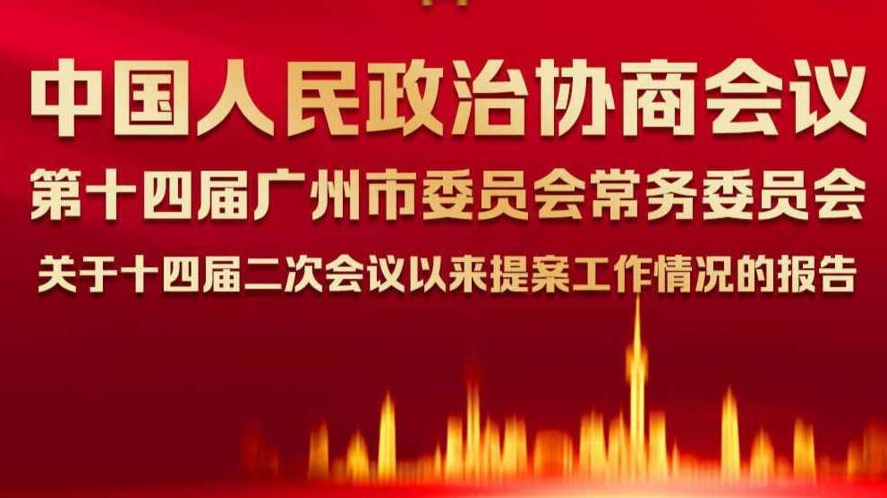一图读懂｜政协第十四届广州市委员会常务委员会关于十四届二次会议以来提案工作情况的报告