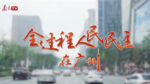 两会策划丨全过程人民民主在广州“落地生根” 两会策划丨全过程人民民主在广州“落地生根”
