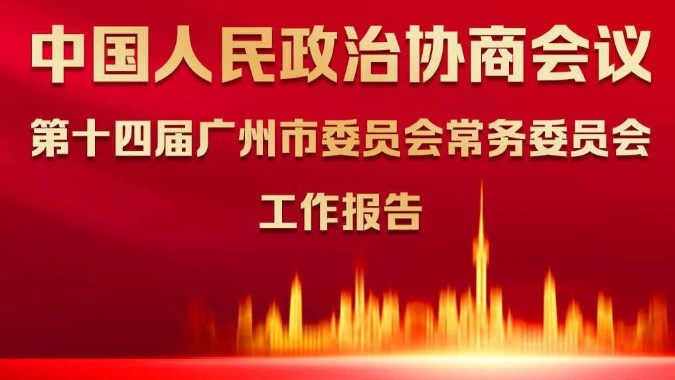 一图读懂｜政协第十四届广州市委员会常务委员会工作报告