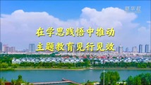 在学思践悟中推动主题教育见行见效 在学思践悟中推动主题教育见行见效