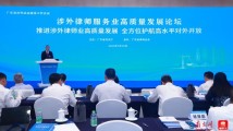 广东涉外律师服务业高质量发展论坛在广州举办 广东涉外律师服务业高质量发展论坛在广州举办