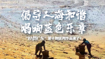 倡导人海和谐 唱响蓝色乐章 “好赞广东”第十周优秀作品来了! 倡导人海和谐 唱响蓝色乐章 “好赞广东”第十周优秀作品来了!