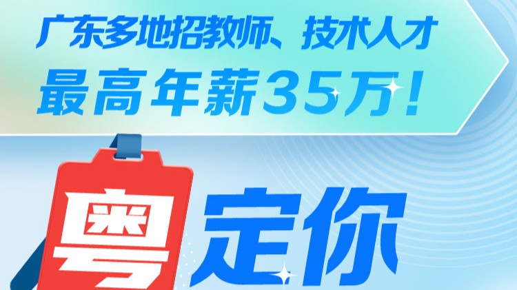 广东多地招教师、技术人才，最高年薪35万！最新优质招聘信息来啦