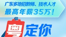 广东多地招教师、技术人才,最高年薪35万!最新优质招聘信息来啦 广东多地招教师、技术人才,最高年薪35万!最新优质招聘信息来啦