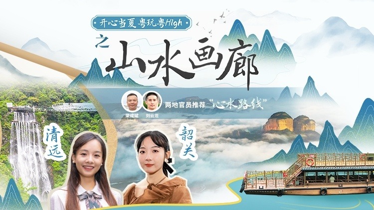 山水画廊，清远清爽漂流VS韶关丹霞神韵，哪个最让你陶醉？