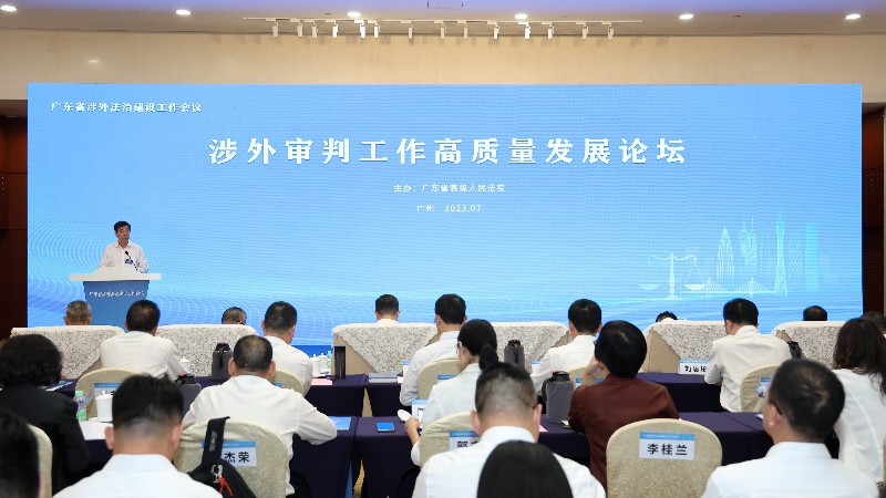 广东涉外审判工作高质量发展论坛在广州举办