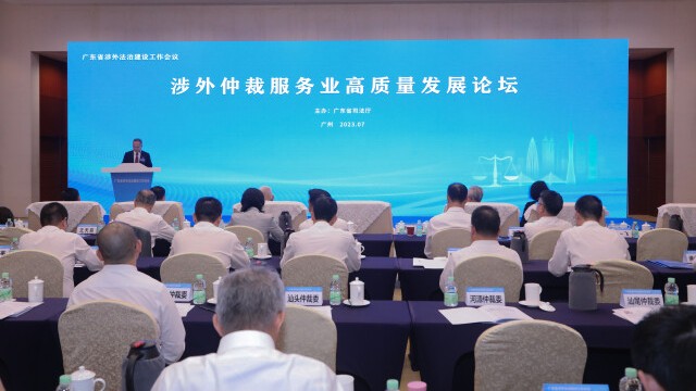 广东涉外仲裁服务业高质量发展论坛在广州举办