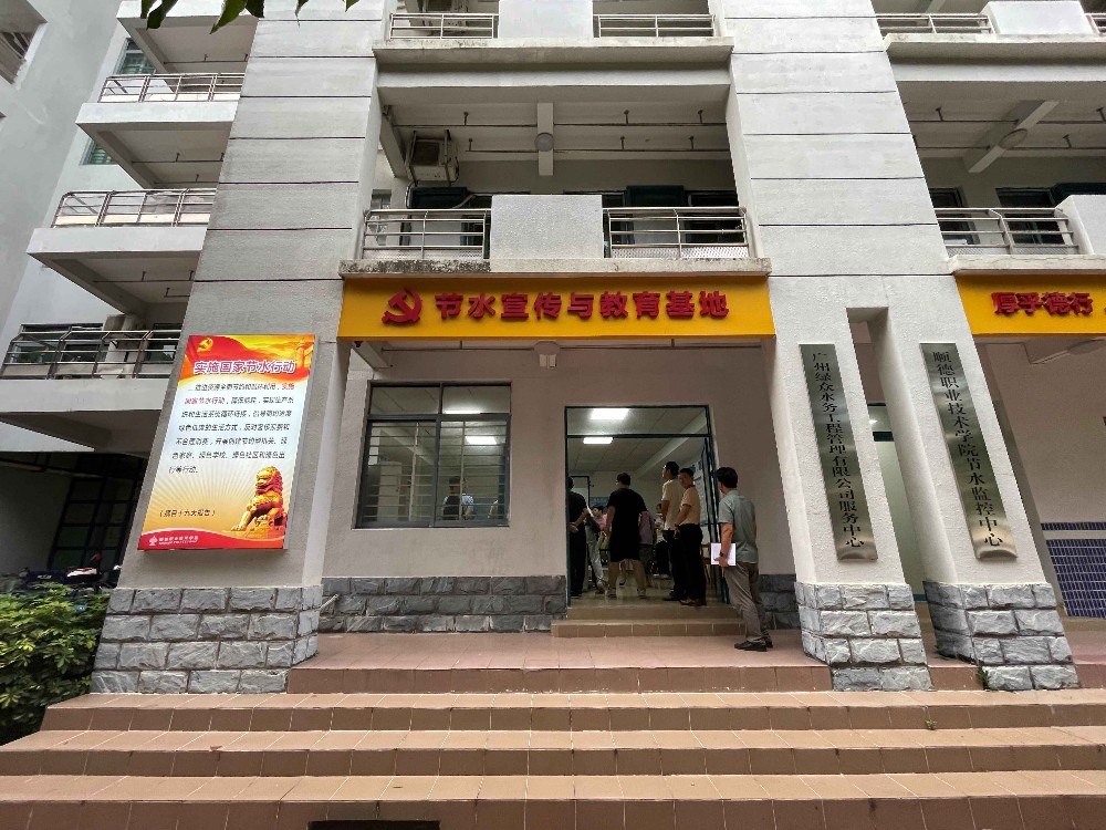 顺德职业技术学院内的节水宣传与教育基地。