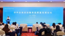 广东涉外企业法治服务高质量发展论坛在广州举办 广东涉外企业法治服务高质量发展论坛在广州举办