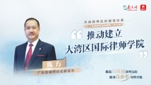 共商涉外法治建设良策|广东省律师协会副会长陈方:推动建立大湾区国际律师学院 共商涉外法治建设良策|广东省律师协会副会长陈方:推动建立大湾区国际律师学院