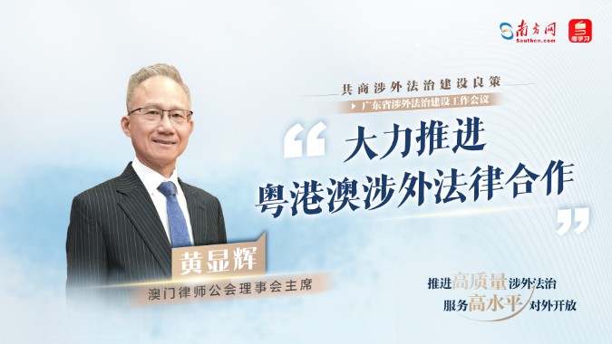 共商涉外法治建设良策｜澳门律师公会理事会主席黄显辉：大力推进粤港澳涉外法律合作