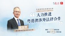 共商涉外法治建设良策|澳门律师公会理事会主席黄显辉:大力推进粤港澳涉外法律合作 共商涉外法治建设良策|澳门律师公会理事会主席黄显辉:大力推进粤港澳涉外法律合作