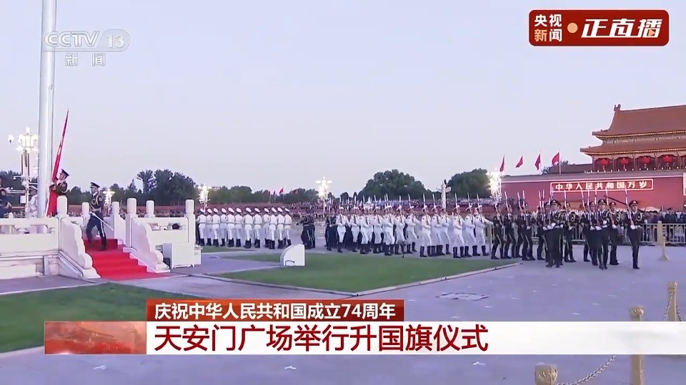 祝福祖国！天安门广场举行2023年国庆升旗仪式