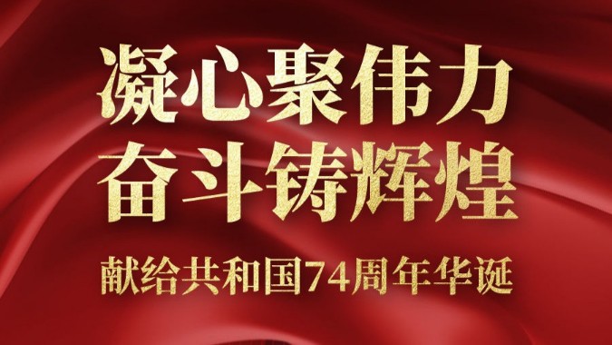 凝心聚伟力 奋斗铸辉煌——献给共和国74周年华诞