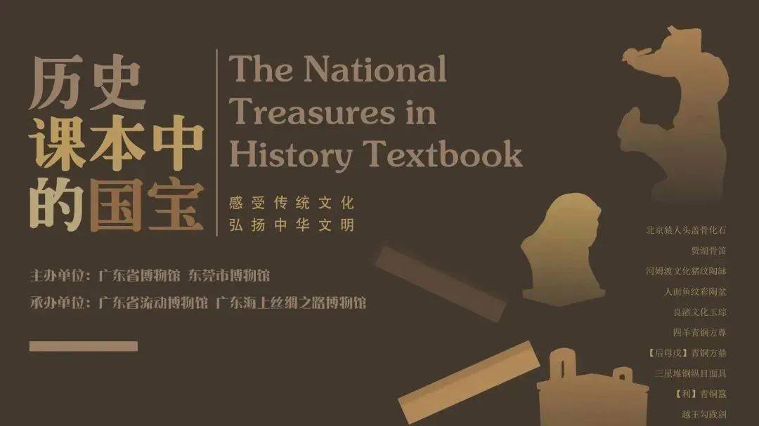 广东海上丝绸之路博物馆举办“历史课本中的国宝巡展”。