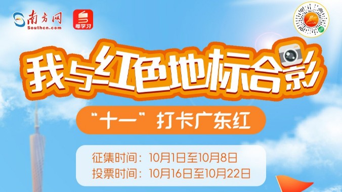 “十一”打卡广东红｜与红色地标合影，赢取精美文创！