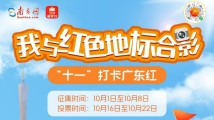 “十一”打卡广东红|与红色地标合影,赢取精美文创! “十一”打卡广东红|与红色地标合影,赢取精美文创!