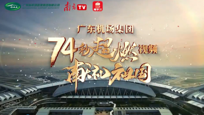 广东机场集团74秒超燃视频献礼祖国
