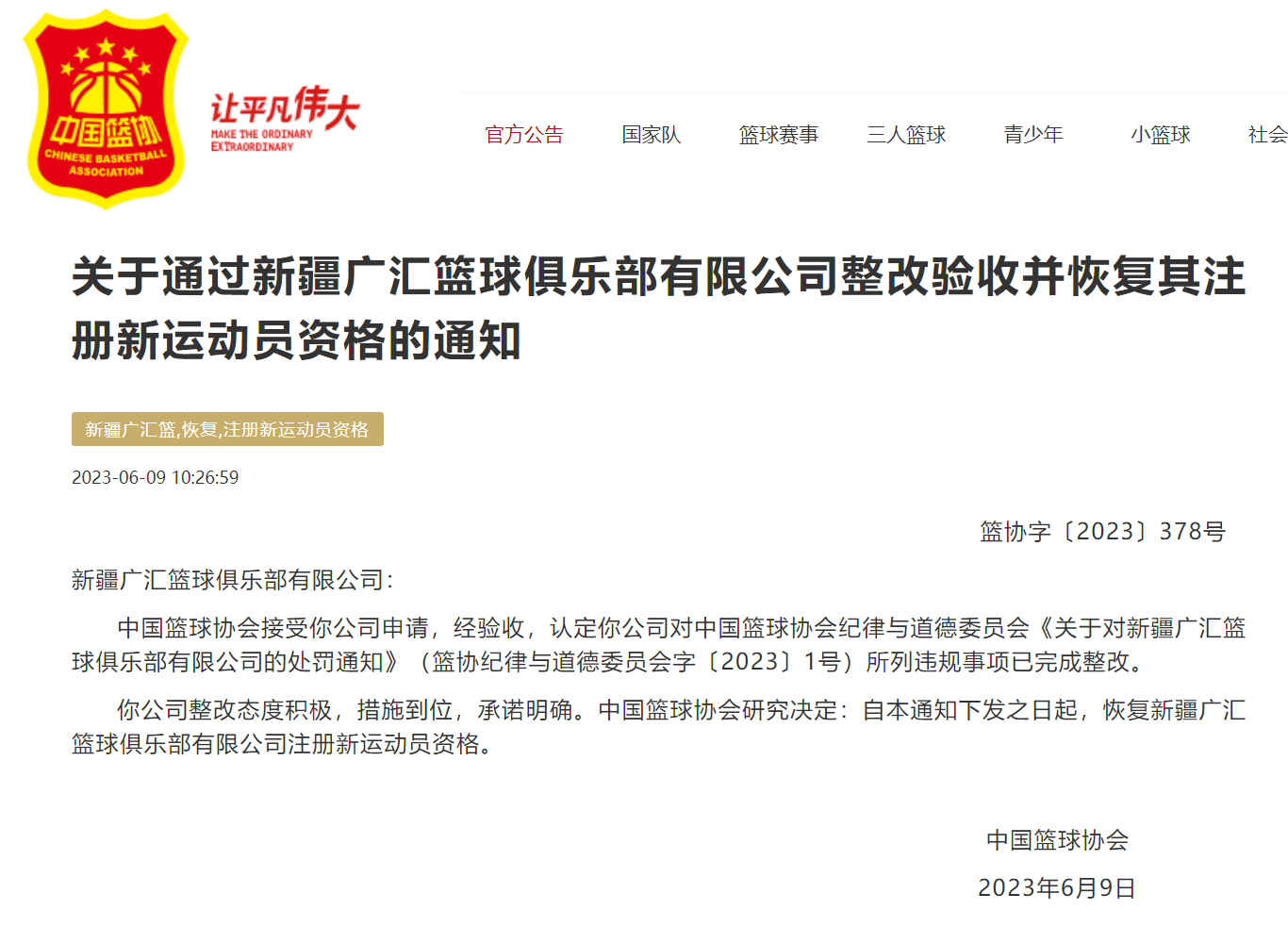 中国篮协：恢复新疆广汇篮球俱乐部注册新运动员资格