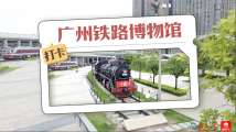 活力广东 时尚湾区|隐于闹市中的小众博物馆:打卡广州铁路博物馆 活力广东 时尚湾区|隐于闹市中的小众博物馆:打卡广州铁路博物馆