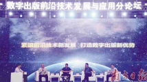 数字出版前沿技术发展与应用分论坛:迎接新挑战拥抱技术变革 数字出版前沿技术发展与应用分论坛:迎接新挑战拥抱技术变革