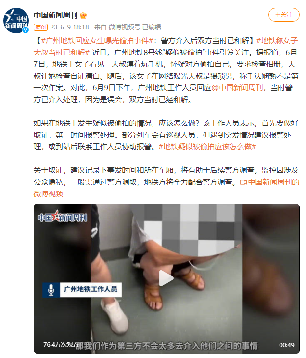 广州地铁回应女生曝光偷拍事件：双方当时已和解