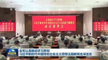 全军坚持效果导向 推动主题教育走深走实 全军坚持效果导向 推动主题教育走深走实