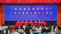 “高质量发展调研行”广东主题采访在穗启动 “高质量发展调研行”广东主题采访在穗启动