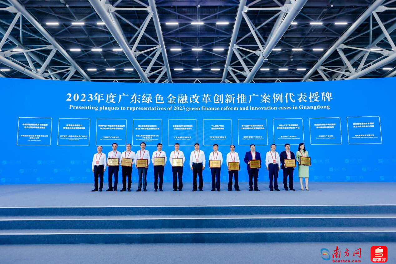 2023年度广东绿色金融改革创新推广案例授牌