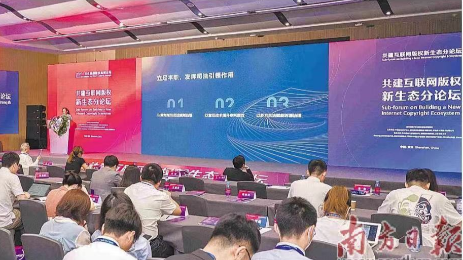 共建互联网版权新生态分论坛：版权保护助力数字文化产业发展