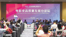 电影业高质量发展分论坛:拍出好作品展现中国形象 电影业高质量发展分论坛:拍出好作品展现中国形象