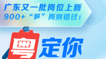 @找工作的朋友:广东又一批岗位上新啦,900+“笋”岗别错过! @找工作的朋友:广东又一批岗位上新啦,900+“笋”岗别错过!