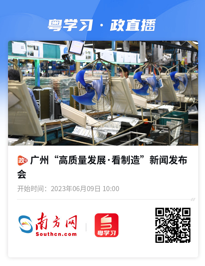点击海报了解广州制造业发展情况发布内容