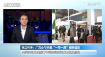 广交会与共建“一带一路”相得益彰 广交会与共建“一带一路”相得益彰