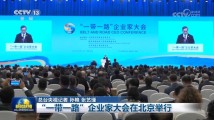 “一带一路”企业家大会在北京举行 项目总数签约金额均超上届 “一带一路”企业家大会在北京举行 项目总数签约金额均超上届