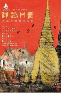笔墨丹青再现海丝异域风情，海丝中国画写生展将在高剑父纪念馆举办