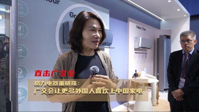 董明珠：广交会让更多外国人喜欢上中国家电