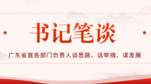 书记笔谈丨马学斌:坚持以党的二十大精神为指引 为广东在新征程中走在全国前列、创造新的辉煌贡献审计力量 书记笔谈丨马学斌:坚持以党的二十大精神为指引 为广东在新征程中走在全国前列、创造新的辉煌贡献审计力量