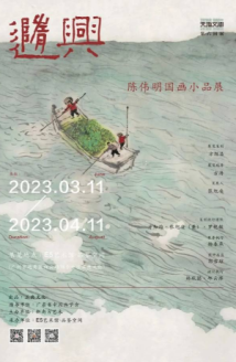 来看潮汕青年的“极简”写生,陈伟明国画小品展在穗举行 来看潮汕青年的“极简”写生,陈伟明国画小品展在穗举行