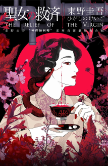 东野圭吾大作舞台再现!悬疑舞台剧《圣女的救济》本周末上演 东野圭吾大作舞台再现!悬疑舞台剧《圣女的救济》本周末上演