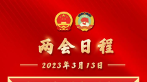 两会日程预告|3月13日:十四届全国人大一次会议闭幕 两会日程预告|3月13日:十四届全国人大一次会议闭幕