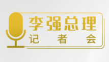 总理记者会,这10个关键词必看! 总理记者会,这10个关键词必看!