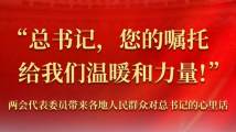“总书记,您的嘱托给我们温暖和力量!”——两会代表委员带来各地人民群众对总书记的心里话 “总书记,您的嘱托给我们温暖和力量!”——两会代表委员带来各地人民群众对总书记的心里话
