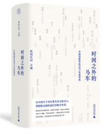 《时间之外的马车》:品一场当代诗歌年度盛宴 《时间之外的马车》:品一场当代诗歌年度盛宴