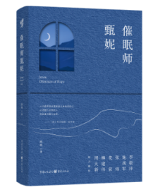 《催眠师甄妮》:点亮失眠抑郁者的心灵灯盏 《催眠师甄妮》:点亮失眠抑郁者的心灵灯盏