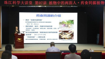 珠江科学大讲堂第97期:教授教你如何辨别药食同源植物 珠江科学大讲堂第97期:教授教你如何辨别药食同源植物