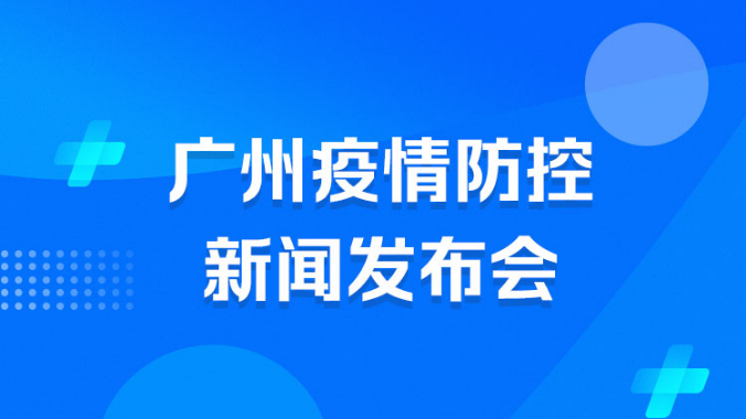 11月27日廣州市疫情防控新聞發布會