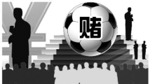 中纪委发文:莫让赌球毁了年轻干部 中纪委发文:莫让赌球毁了年轻干部